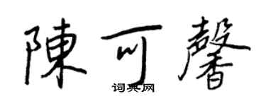王正良陳可馨行書個性簽名怎么寫