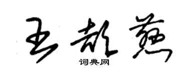 朱錫榮王頡慈草書個性簽名怎么寫