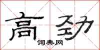 范連陞高勁隸書怎么寫