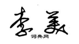 朱錫榮李美草書個性簽名怎么寫