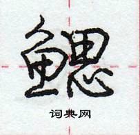 龐中華寫的硬筆行書鰓