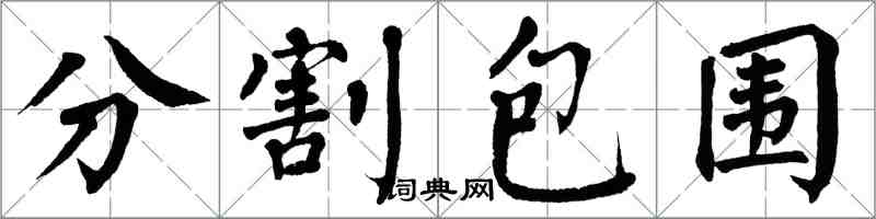 翁闓運分割包圍楷書怎么寫