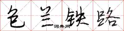 段相林包蘭鐵路行書怎么寫
