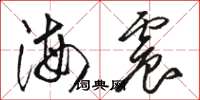 駱恆光海震草書怎么寫