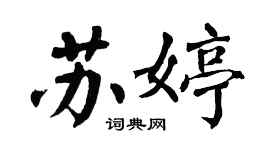 翁闓運蘇婷楷書個性簽名怎么寫