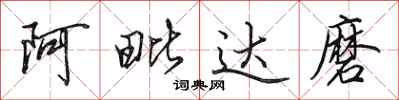 田英章阿毗達磨行書怎么寫