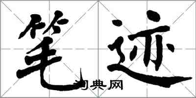 翁闓運筆跡楷書怎么寫