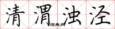 荊霄鵬清渭濁涇楷書怎么寫