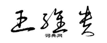 曾慶福王維貴草書個性簽名怎么寫