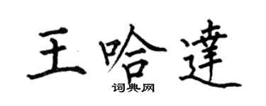 何伯昌王哈達楷書個性簽名怎么寫
