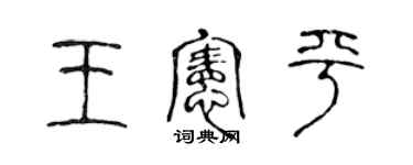 陳聲遠王憲平篆書個性簽名怎么寫