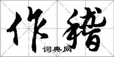 胡問遂作稽行書怎么寫