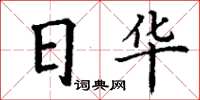 丁謙日華楷書怎么寫