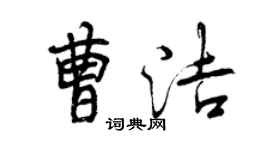 曾慶福曹潔行書個性簽名怎么寫
