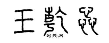 曾慶福王乾蕊篆書個性簽名怎么寫