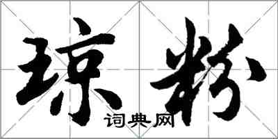 胡問遂瓊粉行書怎么寫