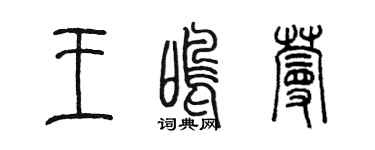 陳墨王鳴蔓篆書個性簽名怎么寫