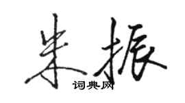 駱恆光朱振行書個性簽名怎么寫