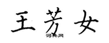 何伯昌王芳女楷書個性簽名怎么寫