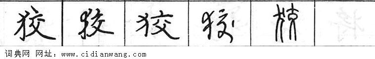 鋼筆字典