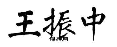 翁闓運王振中楷書個性簽名怎么寫