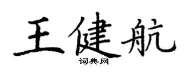 丁謙王健航楷書個性簽名怎么寫