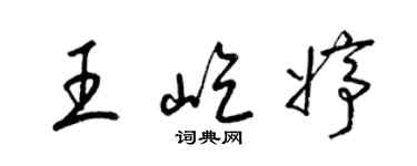 梁錦英王屹婷草書個性簽名怎么寫