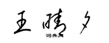 梁錦英王晴夕草書個性簽名怎么寫