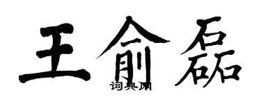 翁闓運王俞磊楷書個性簽名怎么寫