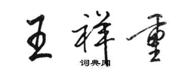 駱恆光王祥重行書個性簽名怎么寫