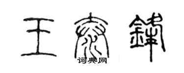 陳聲遠王泰鋒篆書個性簽名怎么寫