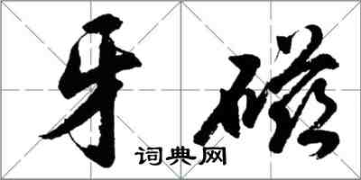 胡問遂牙磁行書怎么寫