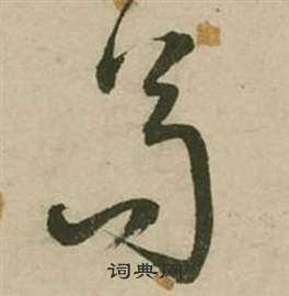 行草詩文卷中張弼的寫法