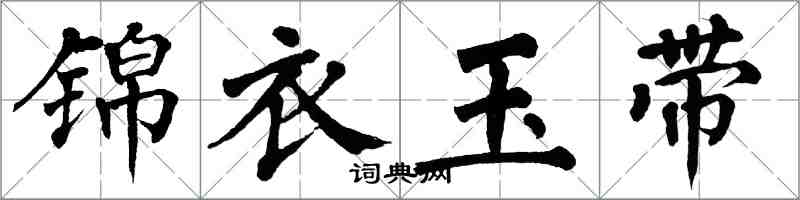 翁闓運錦衣玉帶楷書怎么寫