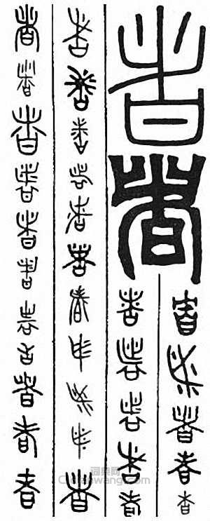 “者”篆刻印章