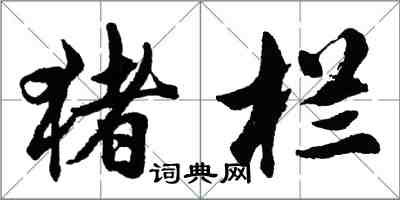 胡問遂豬欄行書怎么寫