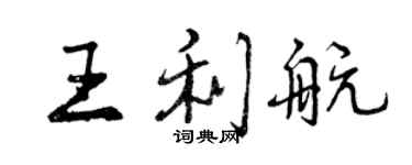 曾慶福王利航行書個性簽名怎么寫