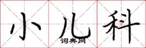 荊霄鵬小兒科楷書怎么寫