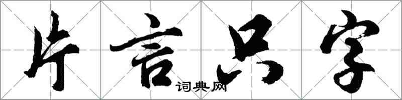 胡問遂片言隻字行書怎么寫