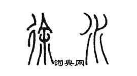 陳墨徐水篆書個性簽名怎么寫