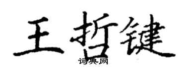 丁謙王哲鍵楷書個性簽名怎么寫