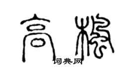 陳聲遠高楓篆書個性簽名怎么寫