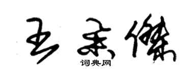 朱錫榮王舉傑草書個性簽名怎么寫