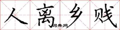 丁謙人離鄉賤楷書怎么寫