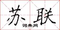 侯登峰蘇聯楷書怎么寫