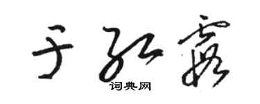 駱恆光於紅霞草書個性簽名怎么寫