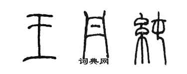 陳墨王丹純篆書個性簽名怎么寫