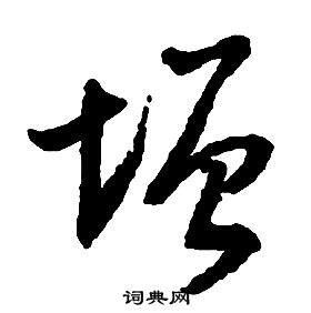 啟功千字文中增的寫法