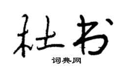 曾慶福杜書行書個性簽名怎么寫