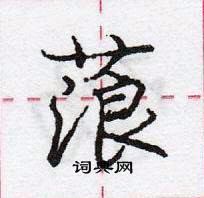 龐中華寫的硬筆行書蒗